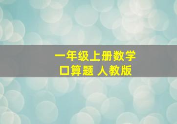 一年级上册数学口算题 人教版